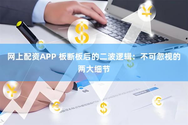 网上配资APP 板断板后的二波逻辑：不可忽视的两大细节